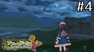 星空さんぽ【ソフィーのアトリエ初見実況part4】