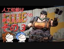 【CeVIO実況】人工知能はオールコンプの夢を見るのか？ その3【Borerlands3】
