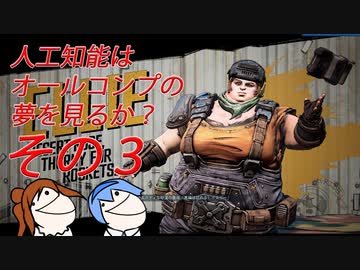 【CeVIO実況】人工知能はオールコンプの夢を見るのか？ その3【Borerlands3】