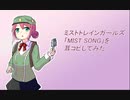 ミストトレインガールズPV「MIST SONG」を耳コピしてみた。