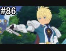 【実況】10年ぶりのテイルズ！テイルズオブヴェスペリアをやりまSHOW part86