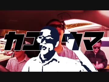 カユウマ 【ルマ×syamu】