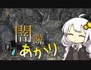 【DARKSOULS3】闇魂あかり【VOICEROID実況】