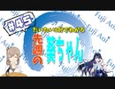 【20年8月第1週】だいたい3分で分かる先週の葵ちゃん【週刊富士葵#45】