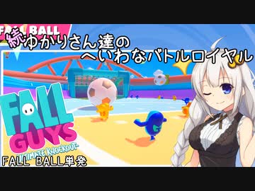 【FALL GUYS】続･ゆかりさん達のへいわなバトルロイヤル FALL BALL単発