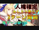 術トリアで3ターン周回【#FGO】