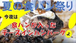 [夏の食パン祭り] 今夜は 食パンが入った チーズインハンバーグよ！73飯目