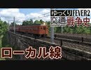 【Transport Fever 2 前面展望】 新東蘭線【単線ローカル】