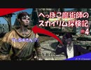 【Skyrim SE】へっぽこ魔術師のスカイリム探検記４【ジギル・ヴェルスキン】