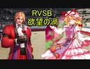 【MUGEN】ＲＶＳＢ　欲望の渦　出場キャラ紹介