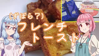 【夏の食パン祭り】（ずぼら？）フレンチトースト