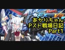 【EXVSMBON】あかりちゃんPスト戦場日記Part1【VOICEROID実況】