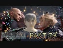【実況】ファイナルファンタジーⅦ リメイクやろうぜ！  その３７ッ！
