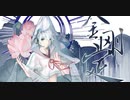 【言和】金剛定【オリジナル曲】【スターダズル】