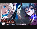 恐怖を求めて『コープスパーティーBLOOD DRIVE』実況プレイPart.9