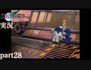 【FF7】あの頃やりたかった FINAL FANTASY VII を実況プレイ　part28【実況】