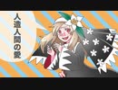 人造人間の愛【遠藤愛／UTAUオリジナル曲】