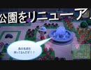 【あつまれ どうぶつの森】　第六十三幕　公園リニューアル開始！！島の名前でも有るんだからしっかり整備しないと～