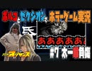【ホラゲ実況】帋人形カミニンギョウを2人で実況 part7