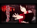 【MMD鬼徹】鬼神でエゴロック【盂蘭盆～百鬼夜行2020】