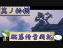 【ゆっくり実況】脳筋侍奮闘記【その18】