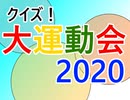【ネット超会議2020夏】クイズ!大運動会2020　オープニング～第1ステージ「趣味から出題！クイズ３つ答えて」