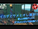 【Raft 実況】イカダとサメとオレ達 【#11】