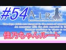 【AIR】涙もろい人が泣けるギャルゲーやってみた☆54【実況】