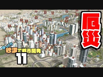 【Cities:Skylines】ゆっくり砂漠で都市開発 Part11【ゆっくり実況】