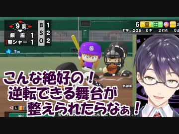 2ランク格上の強豪校相手にギリギリの接戦！聖シャ剣持刀也監督「信頼の采配」の結果は【にじさんじ甲子園】