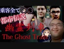 恐怖都市伝説。電車に乗ったら最後 前編【幽霊列車/The Ghost Train】