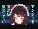 崖を探してアンジュを落とす配信がしたい戌亥