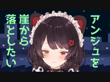 崖を探してアンジュを落とす配信がしたい戌亥