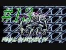 【FF４】すぐ泣く人のFF4初見実況☆パート13【実況】