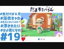 【実況】ニートにジョブチェンした清楚系実況者の映えDays　 #19【あつ森】