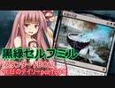 【MTGA】寝かねちゃんの「今日のデイリー」 part230 黒緑セルフミル（スタンダードBO1）【琴葉茜実況】