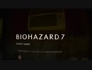 ⌘プレイアーカイブ⌘ BIO HAZARD 7 その7