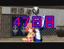 【東方MMD紙芝居】100日後に堕ちる小鈴ちゃん・・・・〖４７日目〗