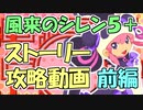 【ゆっくり】風来のシレン5Plus ストーリー攻略動画 前編
