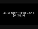 【遊戯王】あいうえお順でデッキを組んでみた【代行者】編