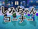 しみちゃんコーナー～ナウシカ特集回の振り返り
