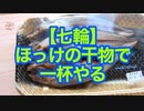 【七輪】ほっけのひもので一杯やる