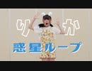 【りか】惑星ループ　踊ってみた 【二回目】