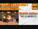 #19 PAPER MARIO オリガミキング【 8ビットさん 】