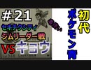 ＃21 ポケモン青/POKEMON BLUE　ジムリーダー　キョウ戦！！