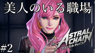 「新しい課に配属されました」【アストラルチェイン 実況】part2