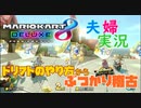 【実況】夫婦でマリオカート8DX #1 〜N64世代、カートのカスタマイズからして戸惑う〜