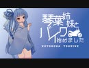 琴葉姉妹とバイク始めました　part5