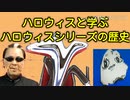 ハロウィスと学ぶハロウィスシリーズの歴史