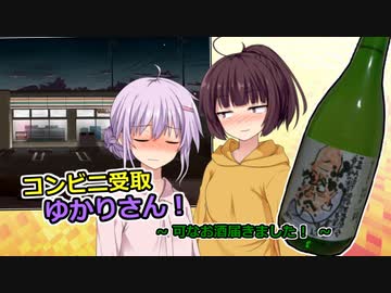 コンビニ受取ゆかりさん！「可なお酒届きました！」
